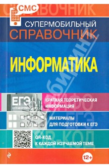 Светлана Панова - Информатика. Супермобильный справочник обложка книги Светлана Панова - Информатика. Супермобильный справочник обложка книги