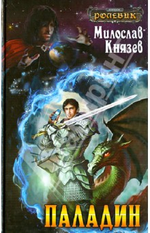 Паладин - Милослав Князев