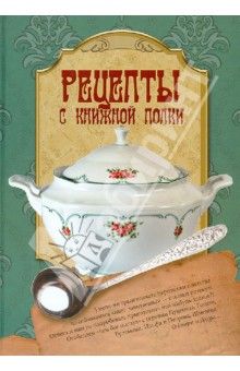 Рецепты с книжной полки обложка книги Рецепты с книжной полки обложка книги