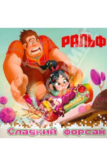 Книжка-квадрат: Ральф. Сладкий форсаж обложка книги Книжка-квадрат: Ральф. Сладкий форсаж обложка книги