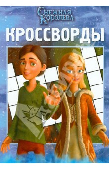Александр Кочаров - Сборник кроссвордов "Снежная Королева" (№ 1301) обложка книги Александр Кочаров - Сборник кроссвордов "Снежная Королева" (№ 1301) обложка книги