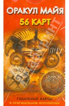 Оракул майя (56 карт)