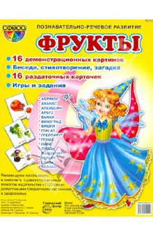 Татьяна Шорыгина - Демонстрационные картинки. №10. "Фрукты" обложка книги Татьяна Шорыгина - Демонстрационные картинки. №10. "Фрукты" обложка книги