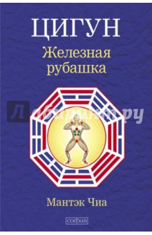 Мантэк Чиа - Цигун "Железная рубашка" обложка книги Мантэк Чиа - Цигун "Железная рубашка" обложка книги