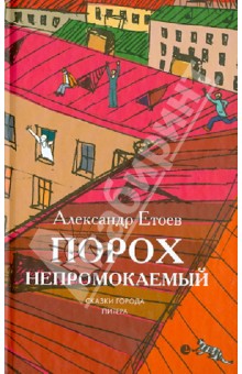 Порох непромокаемый. Сказки города Питера - Александр Етоев Порох непромокаемый. Сказки города Питера - Александр Етоев