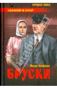 Федор Панферов - Бруски. Том 2. Книги 3 и 4 обложка книги Федор Панферов - Бруски. Том 2. Книги 3 и 4 обложка книги