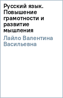 Русский язык. Повышение грамотности и развитие мышления - Валентина Лайло Русский язык. Повышение грамотности и развитие мышления - Валентина Лайло