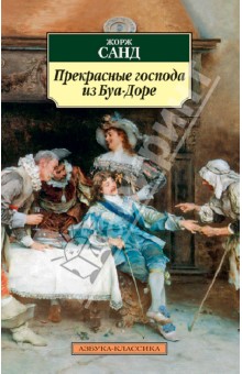 Жорж Санд - Прекрасные господа из Буа-Доре обложка книги Жорж Санд - Прекрасные господа из Буа-Доре обложка книги