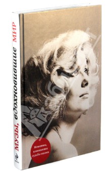 Музы, вдохновившие мир. От Беатриче до Катрин Денев - М. Зингер