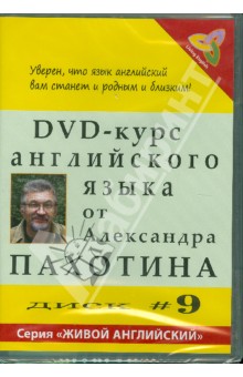 Александр Пахотин - DVD-курс английского языка. Диск №9 (DVD) Александр Пахотин - DVD-курс английского языка. Диск №9 (DVD)