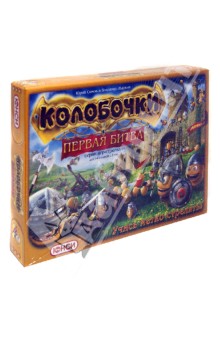 Сомов, Жарков - Колобочки "Первая битва". Настольная игра (1011140) Сомов, Жарков - Колобочки "Первая битва". Настольная игра (1011140)