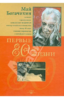 Первые 80 лет жизни: автобиография - Май Богачихин