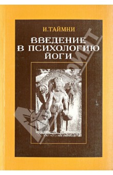 И. Таймни - Введение в психологию Йоги обложка книги И. Таймни - Введение в психологию Йоги обложка книги