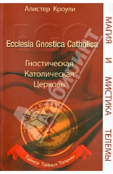 Гностическая Католическая Церковь. Тайное Тайных Телемы - Кроули, Sr., Marsyas, Апирион