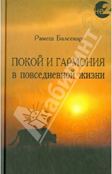 Рамеш Балсекар - Покой и гармония в повседневной жизни обложка книги Рамеш Балсекар - Покой и гармония в повседневной жизни обложка книги