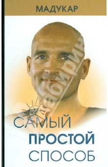 Самый простой способ - Мадукар