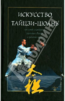 Искусство тайцзи-цюань как метод самообороны, укрепления здоровья и продления жизни