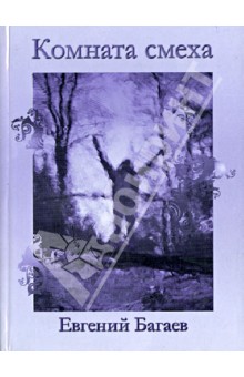 Евгений Багаев - Комната смеха обложка книги Евгений Багаев - Комната смеха обложка книги