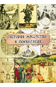 История масонства в документах обложка книги История масонства в документах обложка книги