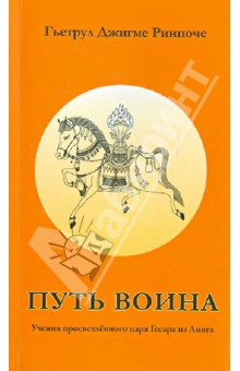 Путь воина. Учения просветленного царя Гесара из Линга - Гьетрул Ринпоче