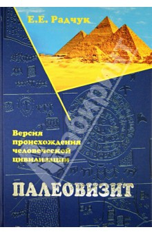 Палеовизит: Версия происхождения человеческой цивилизации - Елена Радчук