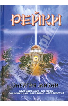 Рейки. Энергия жизни: традиционная система, современные западные направления обложка книги Рейки. Энергия жизни: традиционная система, современные западные направления обложка книги