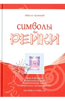 Николя Артемьев - Символы Рейки обложка книги Николя Артемьев - Символы Рейки обложка книги