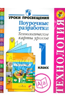Чернышова, Роговцева, Галактионова, Илюшин, Данилина - Технология: Поурочные разработки. Технологические карты уроков. 1 класс. Пособие для учителей. ФГОС обложка книги Чернышова, Роговцева, Галактионова, Илюшин, Данилина - Технология: Поурочные разработки. Технологические карты уроков. 1 класс. Пособие для учителей. ФГОС обложка книги