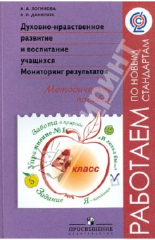 Логинова, Данилюк - Духовно-нравственное развитие и воспитание учащихся. Мониторинг результатов. 4 класс. ФГОС обложка книги Логинова, Данилюк - Духовно-нравственное развитие и воспитание учащихся. Мониторинг результатов. 4 класс. ФГОС обложка книги
