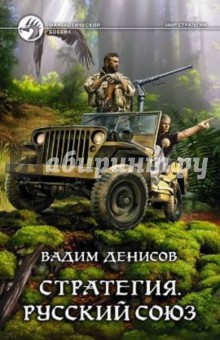 Вадим Денисов - Стратегия. Русский Союз обложка книги Вадим Денисов - Стратегия. Русский Союз обложка книги