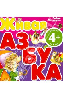 Гайда Лагздынь - Живая азбука обложка книги Гайда Лагздынь - Живая азбука обложка книги