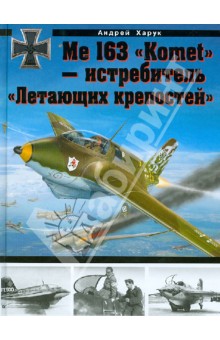 Me 163 Komet - истребитель Летающих крепостей - Андрей Харук