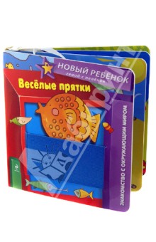 Веселые прятки - Елена Янушко
