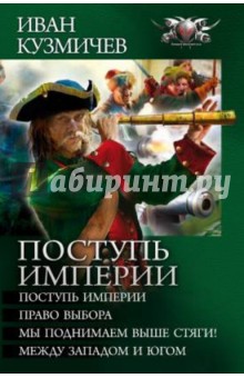 Иван Кузмичев - Поступь Империи, Право выбора, Мы поднимаем выше стяги! Между западом и югом обложка книги Иван Кузмичев - Поступь Империи, Право выбора, Мы поднимаем выше стяги! Между западом и югом обложка книги