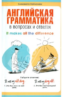 Английская грамматика в вопросах и ответах. Учебное пособие - Елизавета Хейнонен