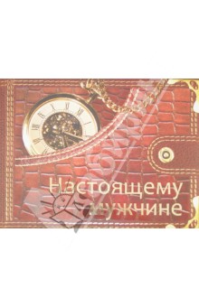Настоящему мужчине - О. Лаврик