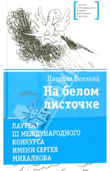 На белом листочке. Стихи