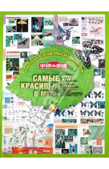 Самые красивые в мире: бабочки, жуки, стрекозы, цикады, кузнечики, пауки и скорпионы обложка книги Самые красивые в мире: бабочки, жуки, стрекозы, цикады, кузнечики, пауки и скорпионы обложка книги