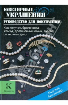 Ювелирные украшения. Руководство для покупателей обложка книги Ювелирные украшения. Руководство для покупателей обложка книги