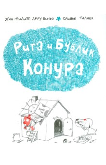 Арру-Виньо, Таллек - Рита и Бублик. Конура обложка книги Арру-Виньо, Таллек - Рита и Бублик. Конура обложка книги