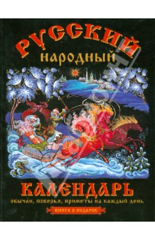 Третьякова, Тверитинова - Русский народный календарь: обычаи, поверья, приметы на каждый день обложка книги Третьякова, Тверитинова - Русский народный календарь: обычаи, поверья, приметы на каждый день обложка книги