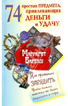 Маргарет Барбаш - 74 простых предмета, привлекающих деньги и удачу обложка книги Маргарет Барбаш - 74 простых предмета, привлекающих деньги и удачу обложка книги