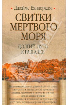 Джеймс Вандеркам - Свитки Мертвого моря. Долгий путь к разгадке обложка книги Джеймс Вандеркам - Свитки Мертвого моря. Долгий путь к разгадке обложка книги