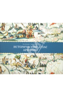 Мутафян, Лёв - Исторический атлас Армении. Ближний Восток и Южный Кавказ с VIII века до Р.Х. до XXI века обложка книги Мутафян, Лёв - Исторический атлас Армении. Ближний Восток и Южный Кавказ с VIII века до Р.Х. до XXI века обложка книги