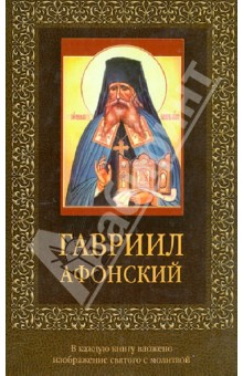 Гавриил Афонский обложка книги Гавриил Афонский обложка книги
