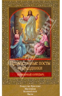 Православные посты и праздники обложка книги Православные посты и праздники обложка книги