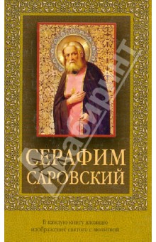 Серафим Саровский обложка книги Серафим Саровский обложка книги