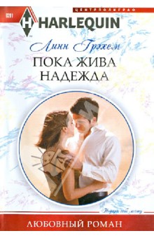 Линн Грэхем - Пока жива надежда обложка книги Линн Грэхем - Пока жива надежда обложка книги