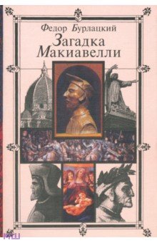 Загадка Макиавелли - Федор Бурлацкий