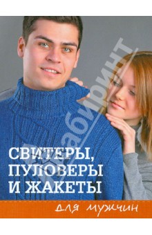 Свитеры, пуловеры и жакеты для мужчин обложка книги Свитеры, пуловеры и жакеты для мужчин обложка книги